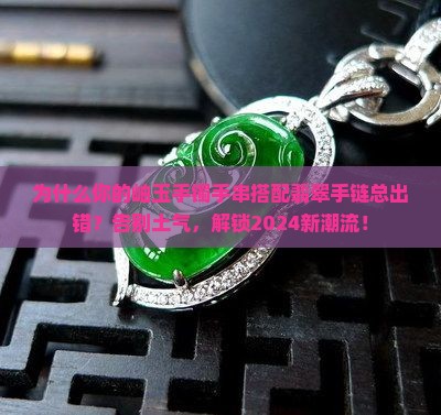 岫玉手镯手串搭配翡翠手链