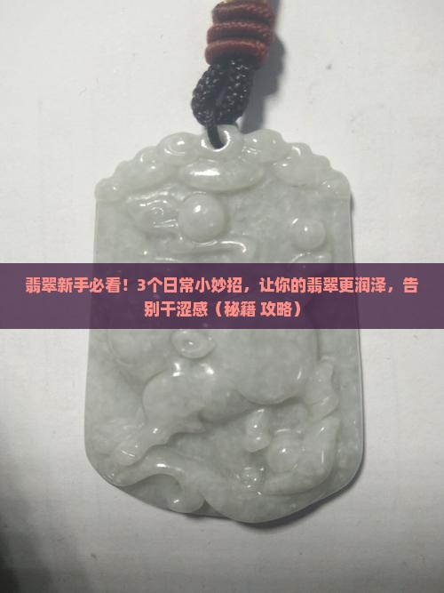 翡翠怎么更润一点