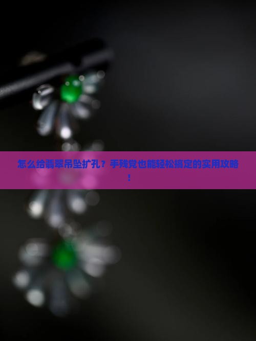 自己怎么给翡翠吊坠扩孔