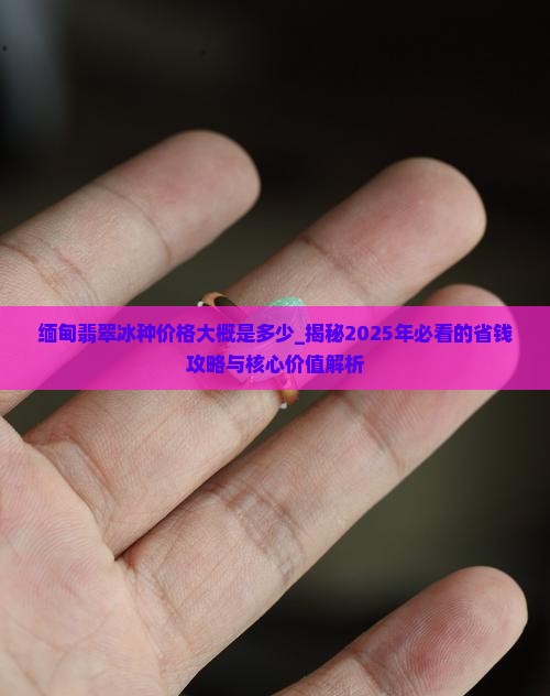 缅甸翡翠冰种价格大概是多少