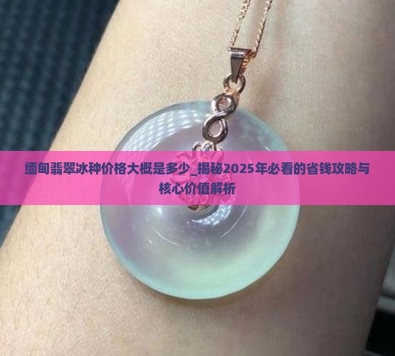 缅甸翡翠冰种价格大概是多少