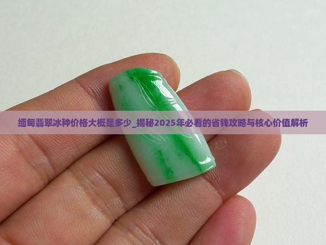 缅甸翡翠冰种价格大概是多少