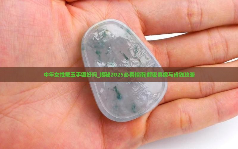 中年女性戴玉手镯好吗