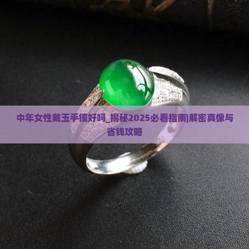 中年女性戴玉手镯好吗