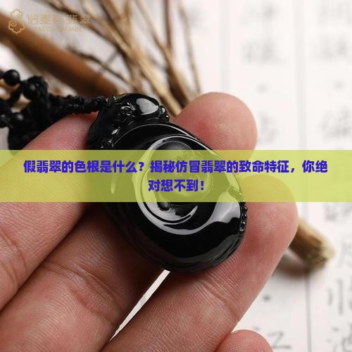假翡翠的色根是什么