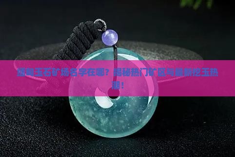 缅甸玉石矿场名字