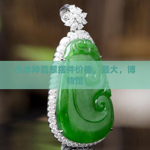 小冰种翡翠摆件