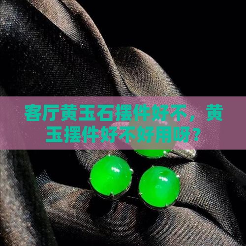 客厅黄玉石摆件好不好用呀
