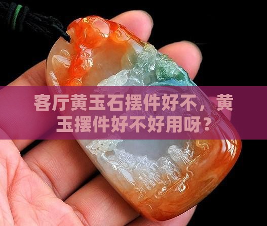客厅黄玉石摆件好不好用呀