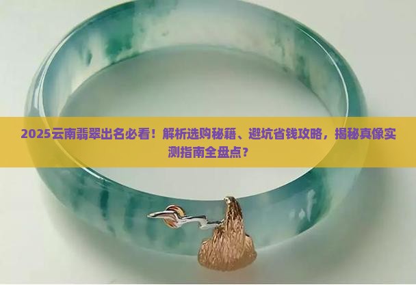 云南翡翠出名