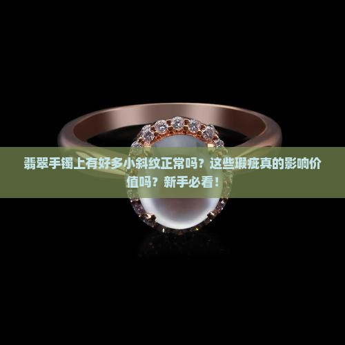 翡翠手镯上有好多小斜纹正常吗
