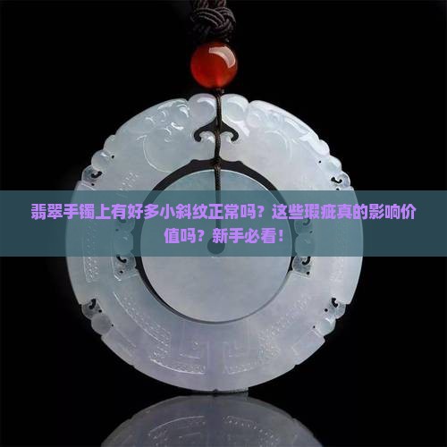 翡翠手镯上有好多小斜纹正常吗