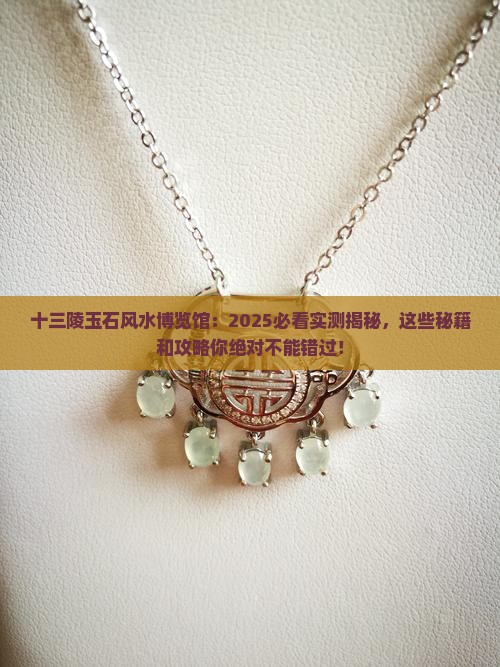十三陵玉石风水博览馆