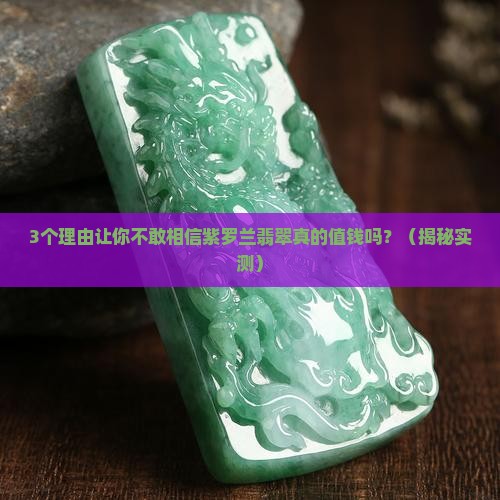 精品紫罗兰翡翠值钱吗