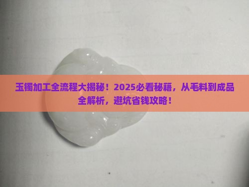 玉镯的加工总流程