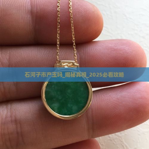 石河子市产玉吗
