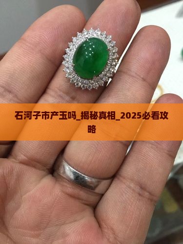 石河子市产玉吗