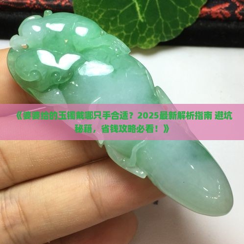 婆婆给的玉镯戴哪只手合适