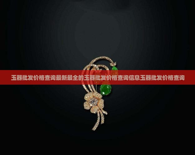 玉器批发价格查询