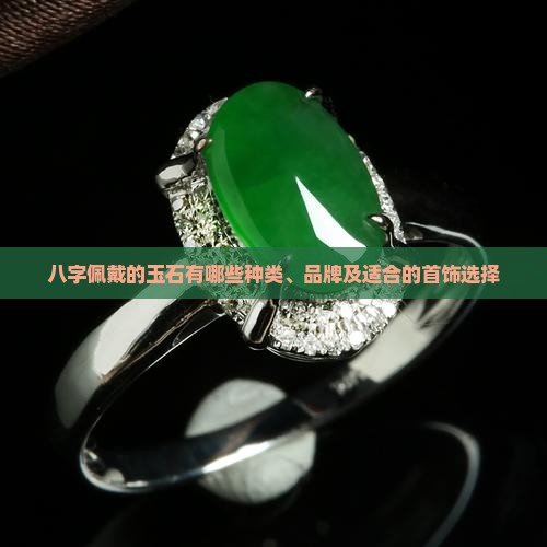 八字佩戴的玉石有哪些