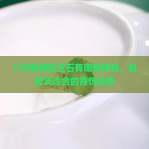八字佩戴的玉石有哪些