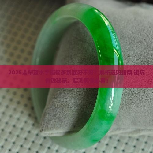 翡翠蓝水手镯棉多好吗