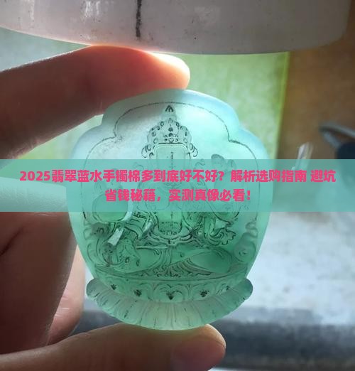 翡翠蓝水手镯棉多好吗