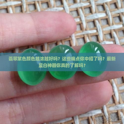 翡翠紫色颜色越浓越好吗