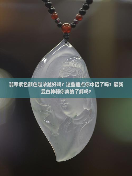 翡翠紫色颜色越浓越好吗