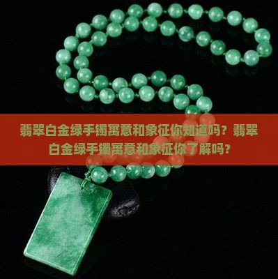 翡翠白金绿手镯寓意和象征