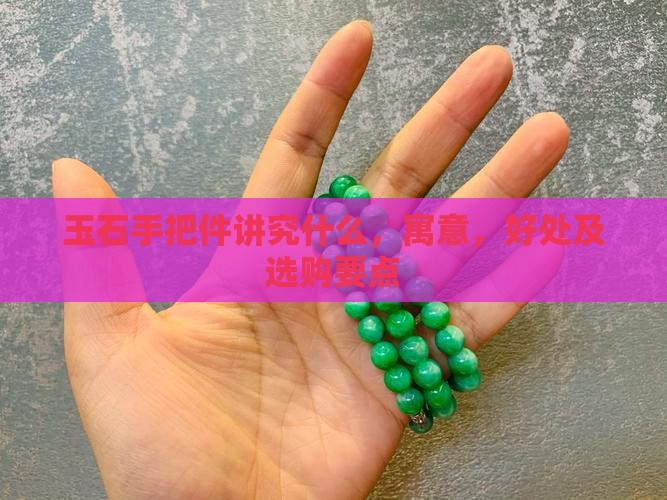 玉石手把件讲究