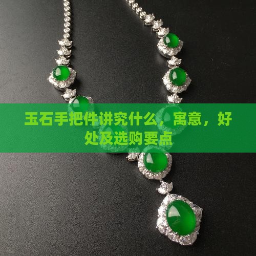 玉石手把件讲究