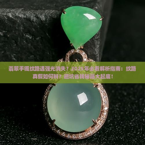 翡翠手镯上有一条纹但是打强光就看不见
