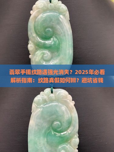 翡翠手镯上有一条纹但是打强光就看不见