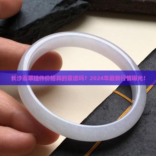 长沙翡翠挂件价格查询