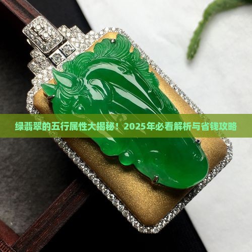 绿翡翠五行属性是什么属性