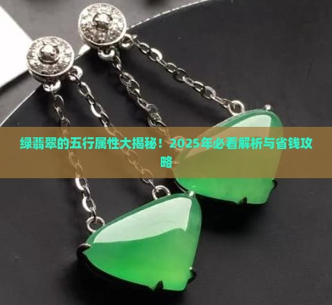 绿翡翠五行属性是什么属性