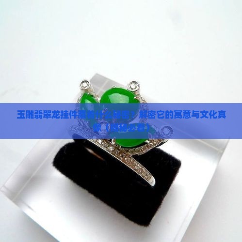 玉雕翡翠龙挂件寓意什么