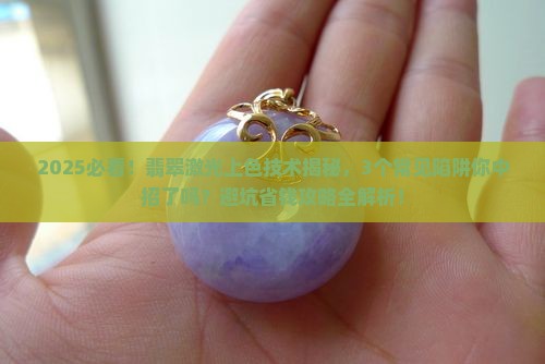 翡翠激光上色技术有哪些