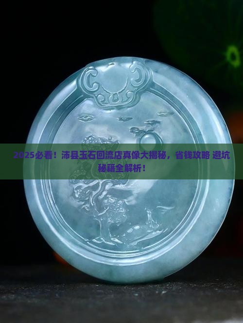 沛县的玉石回流店