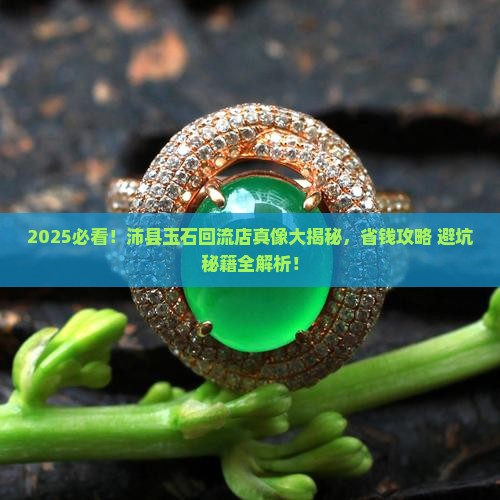沛县的玉石回流店