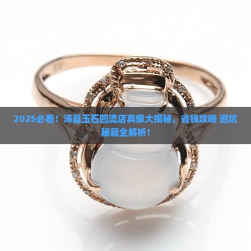 沛县的玉石回流店