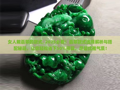 女人戴翡翠的款式