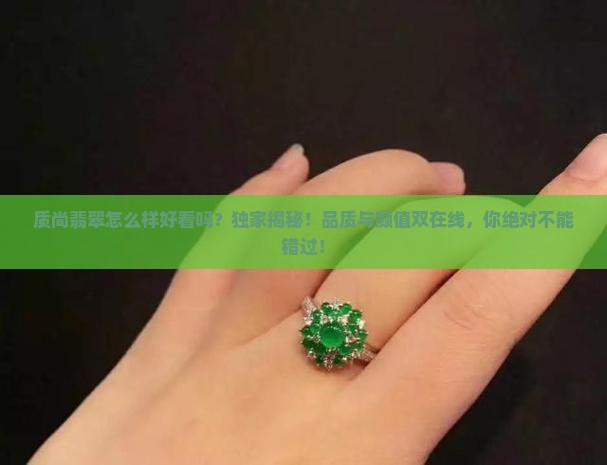 质尚翡翠怎么样好看吗