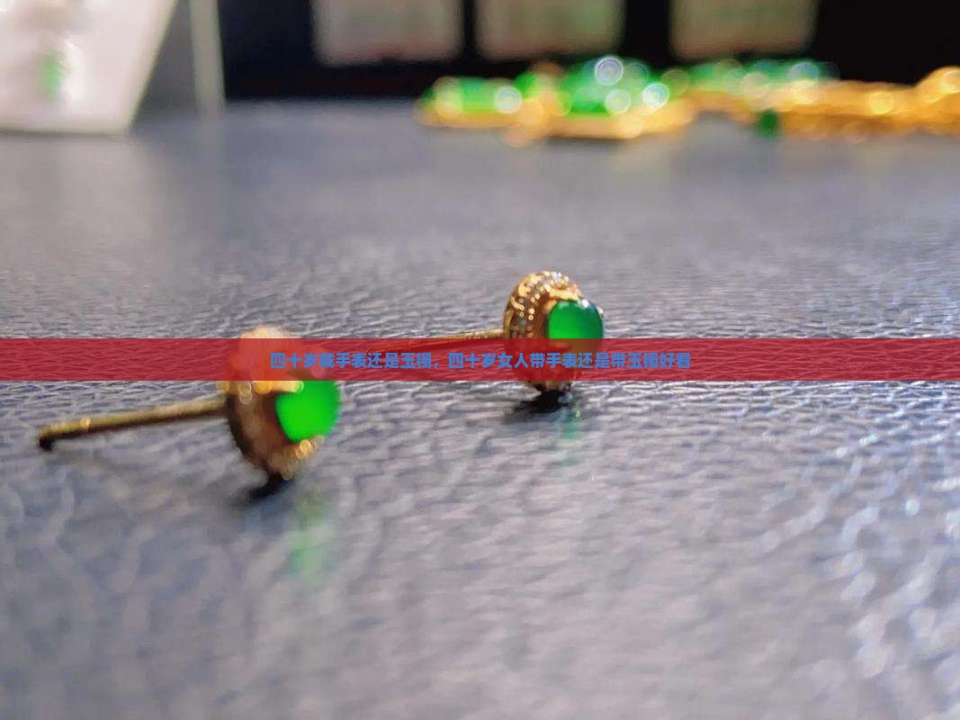 四十岁戴手表还是玉镯