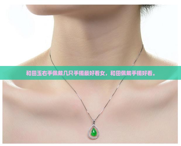 和田玉戴几只手最好看女