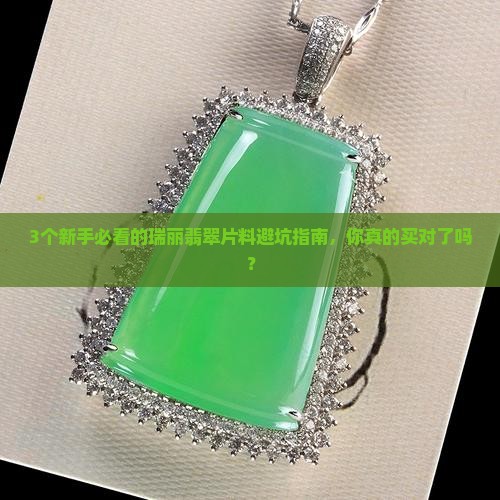 云南瑞丽翡翠片料