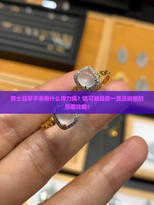 男士翡翠手串用什么弹力绳