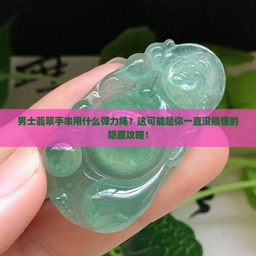 男士翡翠手串用什么弹力绳