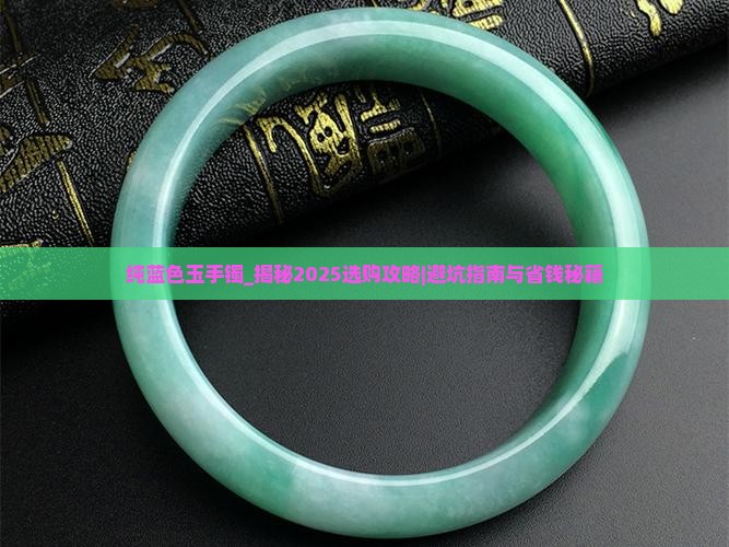 纯蓝色玉手镯